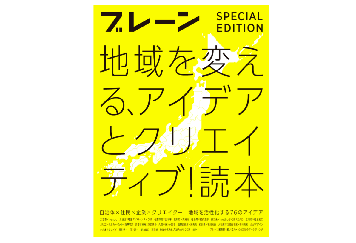 ブレーン Local Biz 対談 地域の未来とクリエイティブ デジタルの可能性 Local Biz